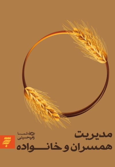مدیریت روابط همسران و خانواده